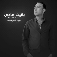 Walid El Sharkawy - B2eet 3ady | وليد الشرقاوي - بقيت عادي