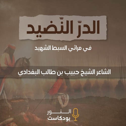 الشاعر الشيخ حبيب بن طالب البغدادي