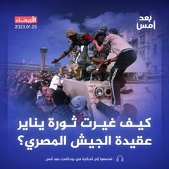 كيف غيرت ثورة يناير عقيدة الجيش المصري؟