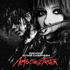 Лето без тебя (feat. Юлия Савичева)