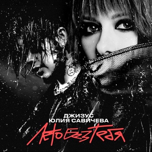 Лето без тебя (feat. Юлия Савичева)