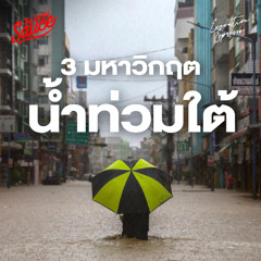 Executive Espresso EP.572 น้ำท่วมใต้  วิกฤตภูมิอากาศ วิกฤตระบบ และวิกฤตผู้นำ