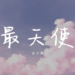 苗田雨 - 最天使【動態歌詞/Lyrics Video】