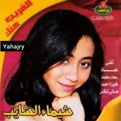 شيماء الشايب - كده بردو ياقمر
