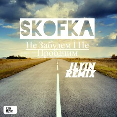 Skofka- Не Забудем І Не Пробачим(ILYIN Remix).m4a