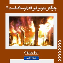 چرا آتش بنزین این قدر ترسناک است؟!