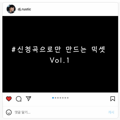 신청곡으로만 만드는 믹셋 Vol.1 (with 팔로워)