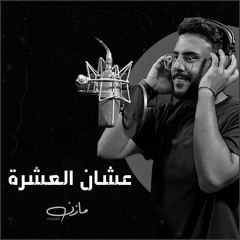 عشان العشرة - مازن ( Cover )