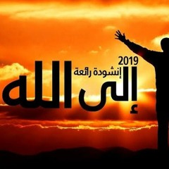 لأجلك يا رب - اجمل انشودة  - محمد المقيط