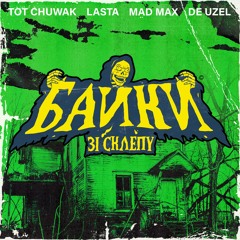 TOT CHUWAK, LASTA, MAD MAX, DE UZEL - БАЙКИ ЗІ СКЛЕПУ 2024 single