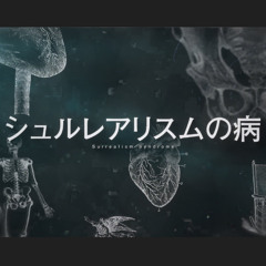 シュルレアリスムの病 ver. vivii