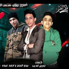 مهرجان كريزة حياتي احمد عبده بيدو النجم جبريل الديب 2020