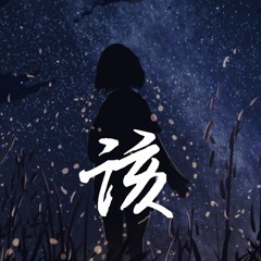 曲肖冰 - 该 「我该怎么想你，我该怎么忘记」【動態歌詞/Lyrics Video】