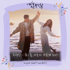하현상 (Ha Hyunsang) – 우리 둘, 서로의 위로가 되어 (Lean on Me) [영혼수선공 - Soul Mechanic OST Part 2]