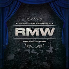 @rmw - МНЕ НАДО БОЛЬШЕ (prod.by@kodakonthabeat)