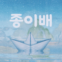 종이배