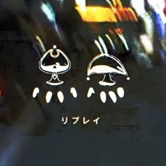 wawon - リプレイ (Replay)