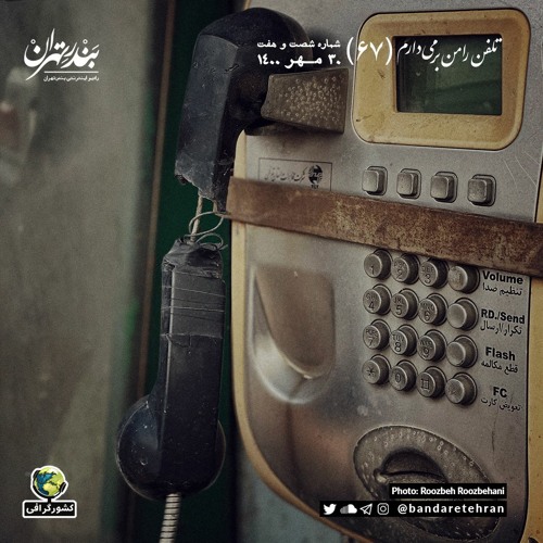 شصت و هفتم | تلفن را من برمیدارم