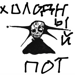 Холодный пот (ft. 29 points)