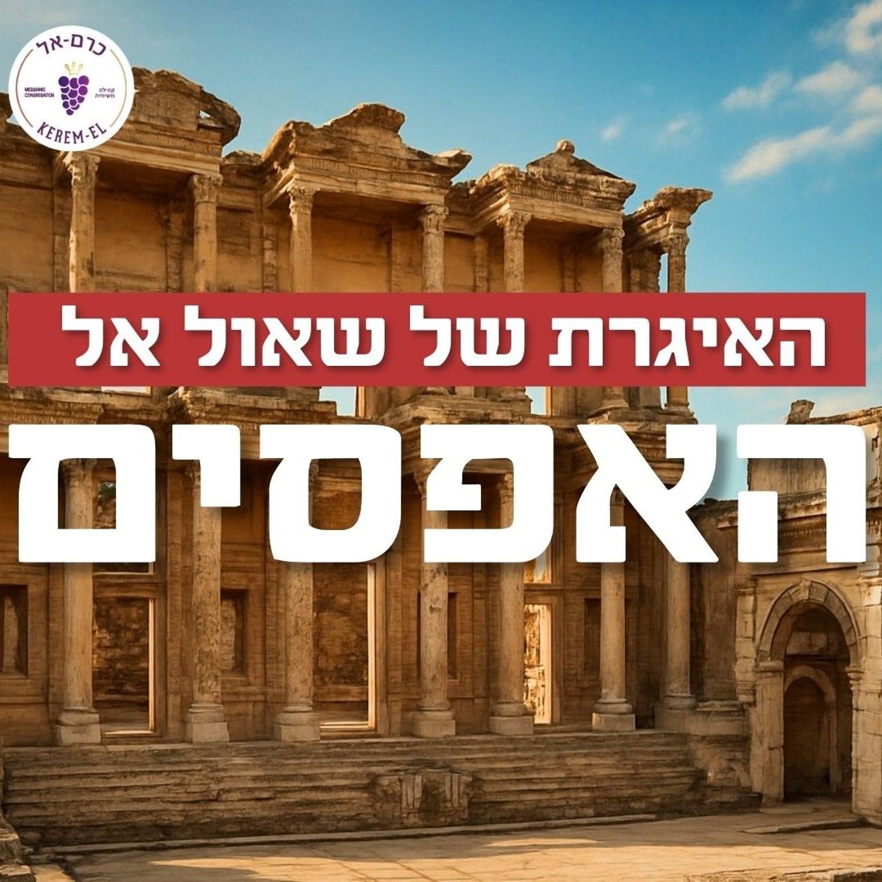 אל האפסים פרק א' פס' 1-14: משמעות אלוהים לחיינו - 23.8.2025 episode artwork