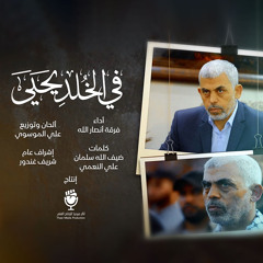 في الخلد يحيى - فرقة أنصار الله 1446هـ