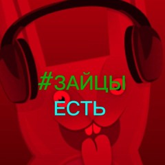 #ЗАЙЦЫ/ЕСТЬ