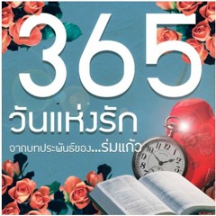 นิยายเรื่อง 365 วันแห่งรัก EP01