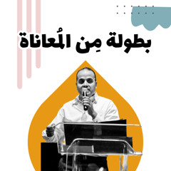 بطولة من المعاناة | شادي عادل | مشاركة حفل تخرج مدرسة عباد مصر