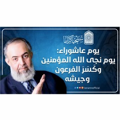 يوم عاشوراء: يوم نجى الله المؤمنين وكسَر فرعون وجيشه | حازم صلاح أبوإسماعيل  🔴