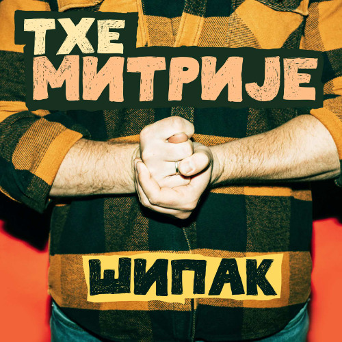 2. The Mitrije - Para čorba (Intro skit)