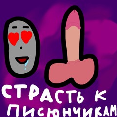 Coverone & ma7ve11 страсть к писюнчикам