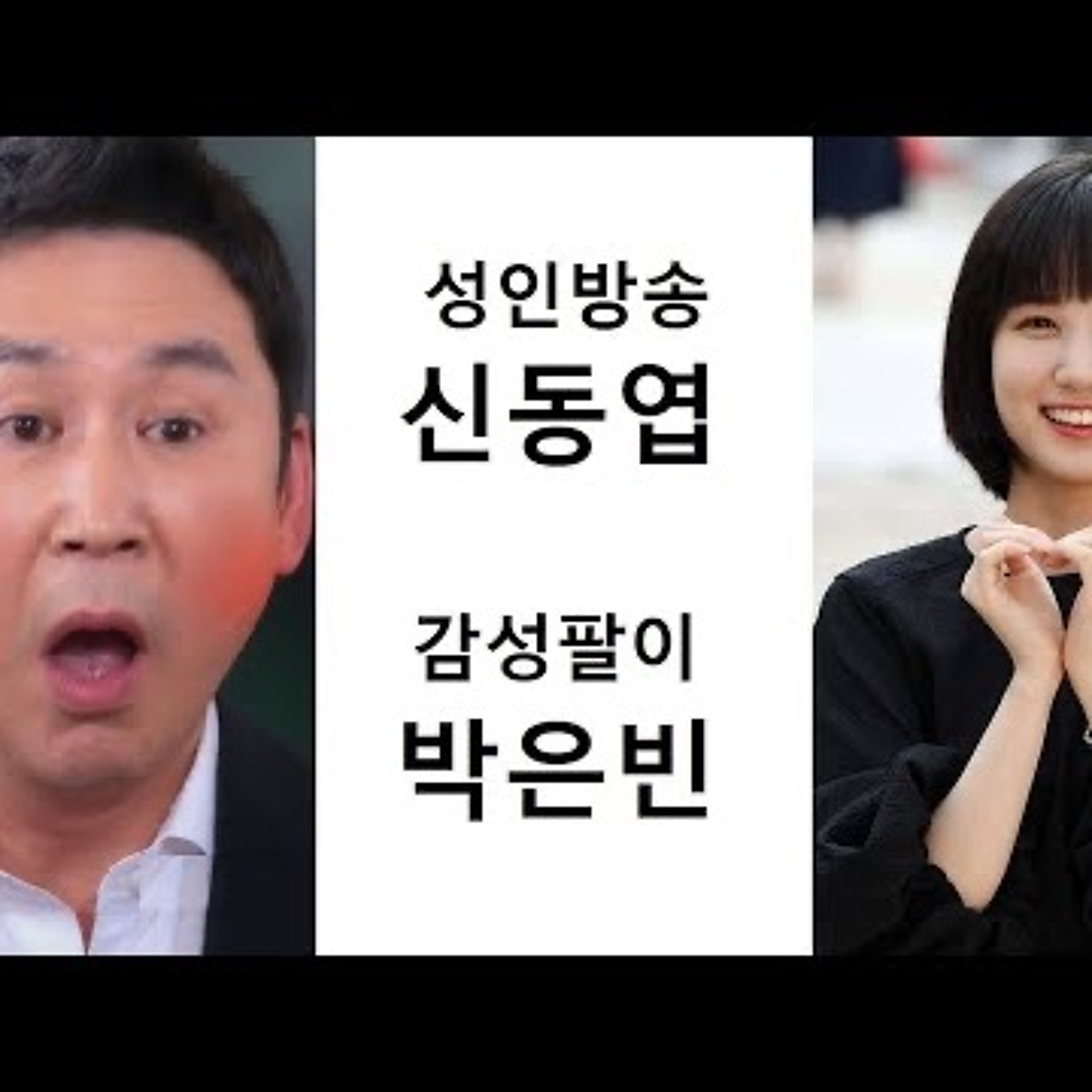 2023-05-02 성인방송 신동엽 감성팔이 박은빈 episode artwork