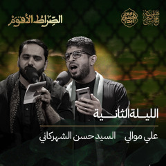 هيئة الإمام الحسن (ع) | موسم الصراط الأقوم | الليلة الثانية