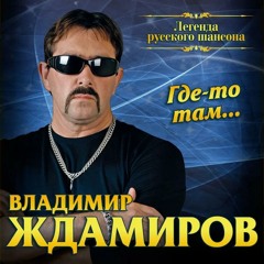 Владимир Ждамиров - Где-то там