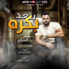 مهرجان جديد 🔥 بعد بكره 🔥ضحكه عيره 🔥اصول بلاستك 🔥مصطفي الدباش 🔥عصام صاصا 🥁 اسلام كبونجا
