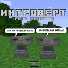 интроверт (feat. Measora)