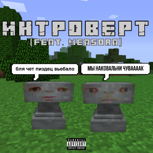 интроверт (feat. Measora)