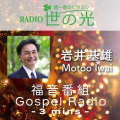 世の光 2023年12月16日 岩井基雄｜戦場で歌われたクリスマスソング