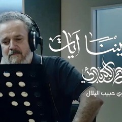 ما بيننا آيات | الحاج باسم الكربلائي