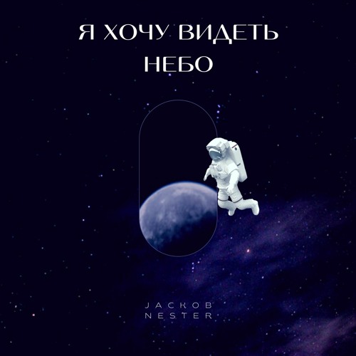 Jackob Nester - Я хочу видеть небо