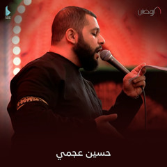 اغفر لي الذنوب (feat. حسين عجمي)