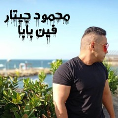 mahmoud guitaar - fin baba / محمود جيتار - فين بابا  ( music official video)