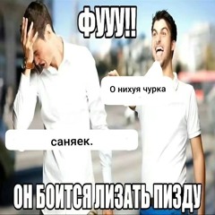 ильюша - саняек дисс (prod. GRAYZ MANE)