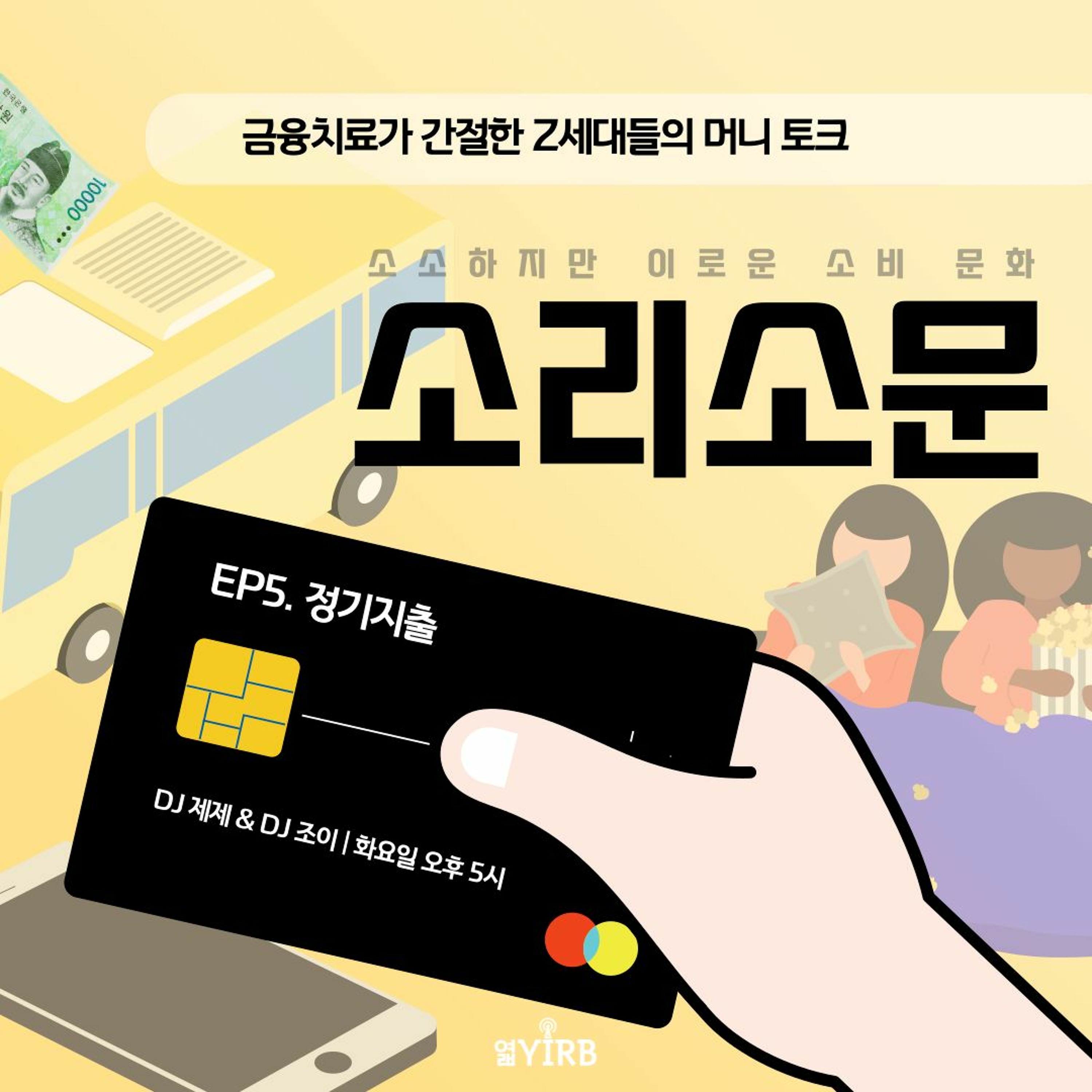 220531 소리소문 5화 episode artwork