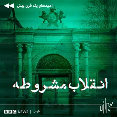 شیرازه (۲): انقلاب مشروطه