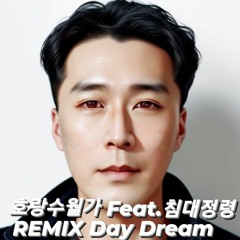 호랑수월가-feat.침대정령cover-DayDream(remix).mp3