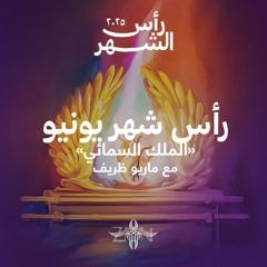 رأس شهر يونيو ٢٠٢٥ مع ماريو ظريف - الملك السمائي