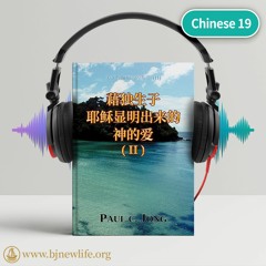 Ch03 - 1 我们必须靠信仰水和圣灵的福音重生