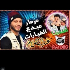 محمـد عبدالسـلام وافنـد ينـا السيد حسن  مـزمـار مبـدع الغيــارات  علي الرايق 2019