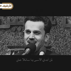 لمن أبدي الاسى يا سائلا عني | باسم الكربلائي⁩
